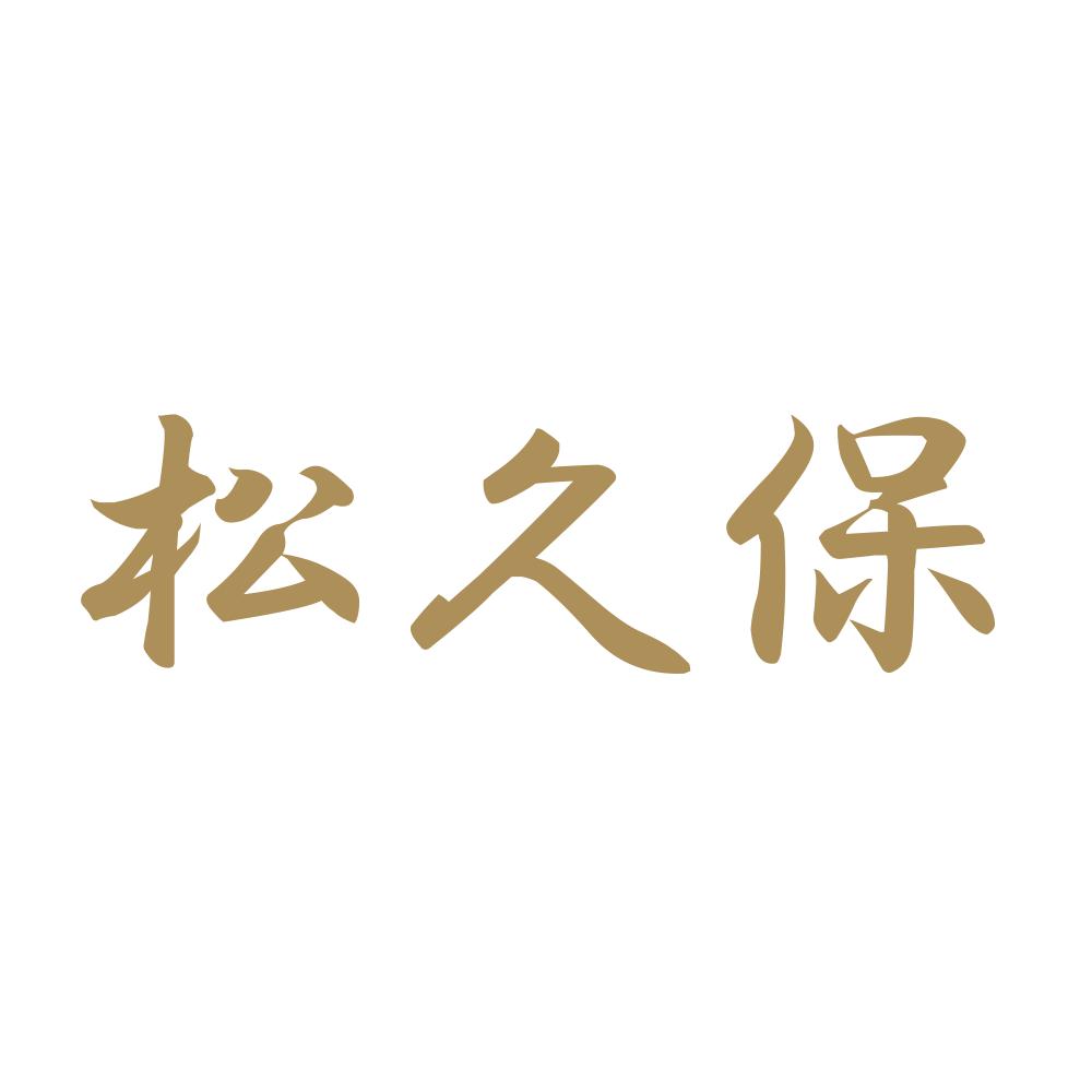 松久保 9