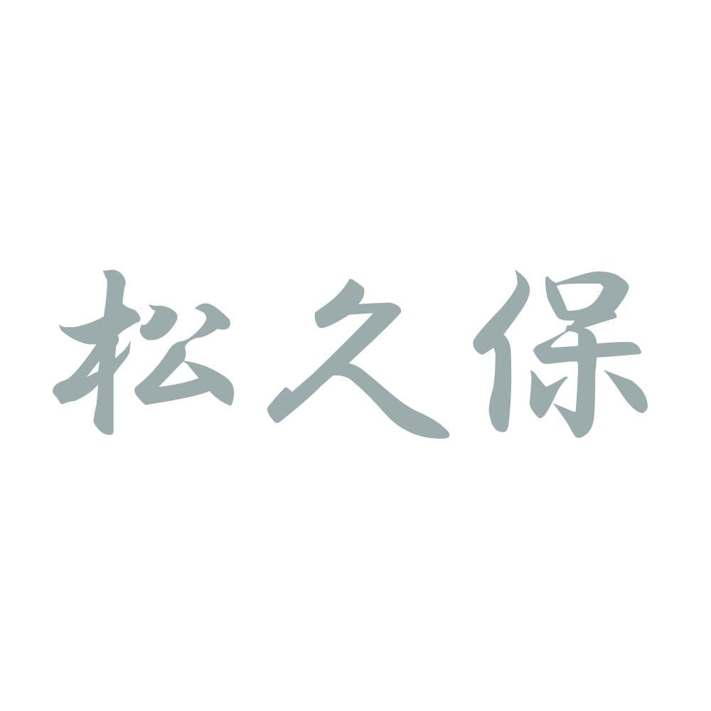 松久保 10