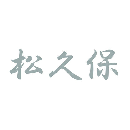 松久保 10
