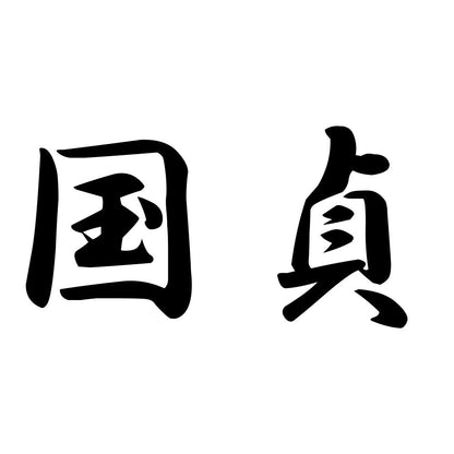 国貞