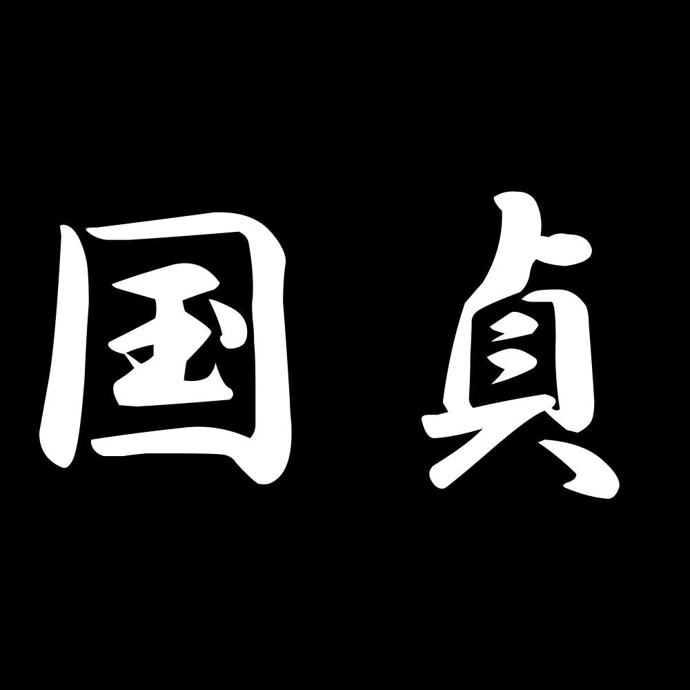国貞 7