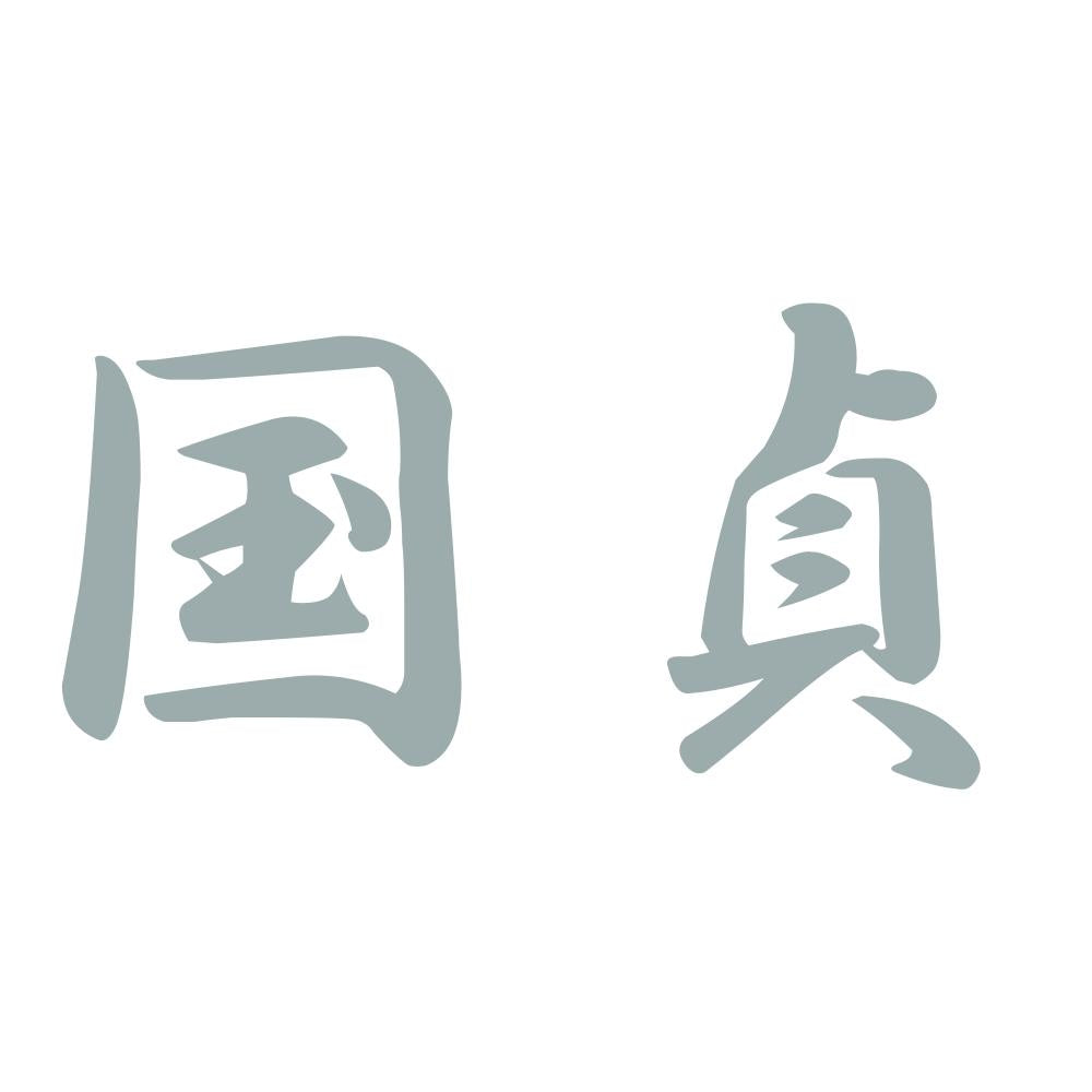 国貞 10