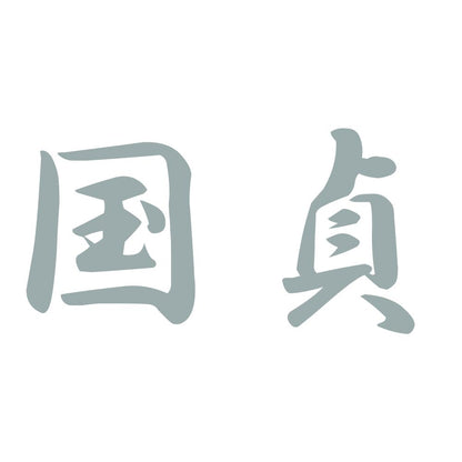 国貞 10