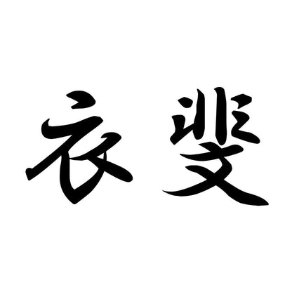衣斐