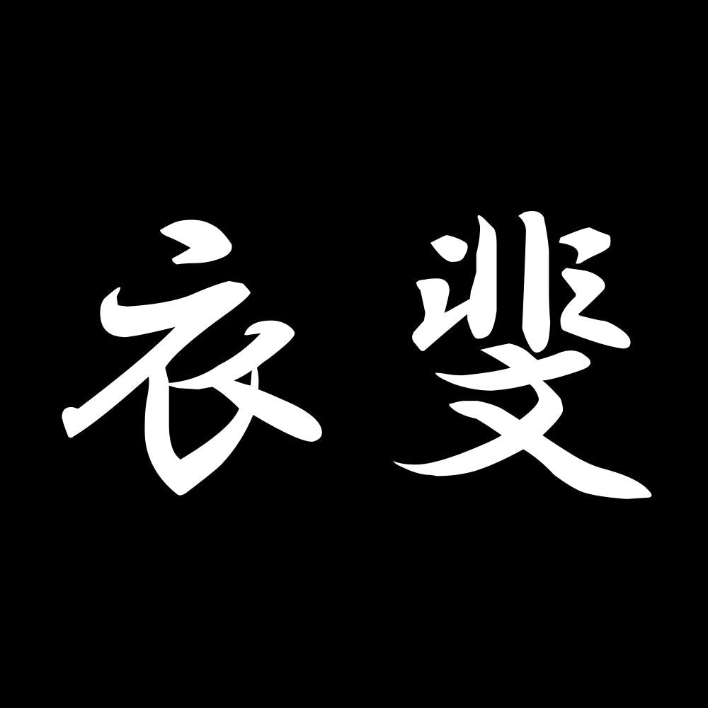 衣斐 7