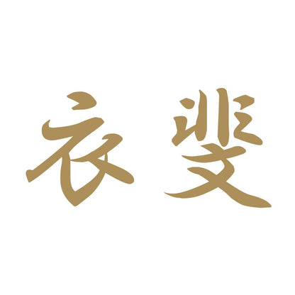 衣斐 9