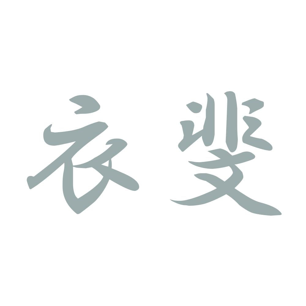 衣斐 10