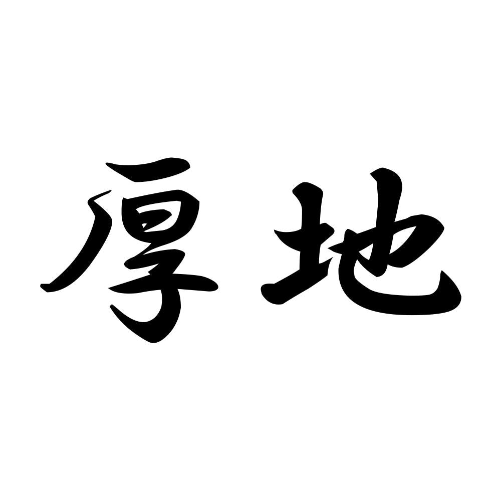 厚地
