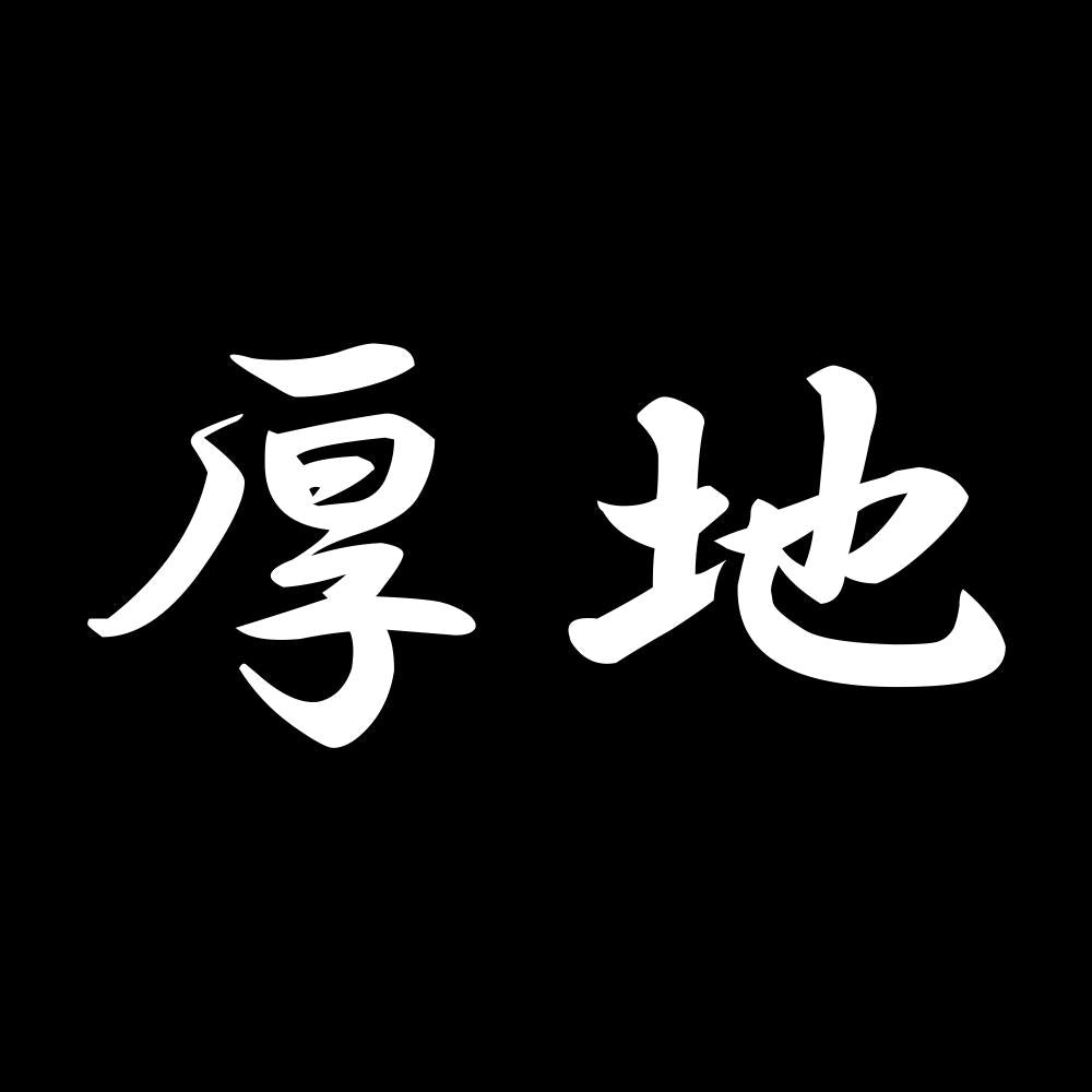 厚地 7