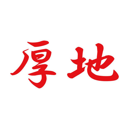 厚地 8