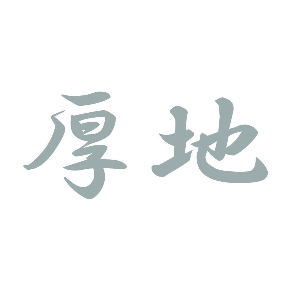 厚地 10