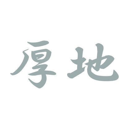 厚地 10