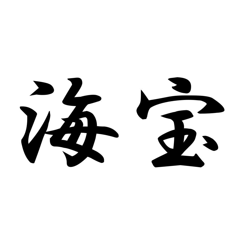 海宝