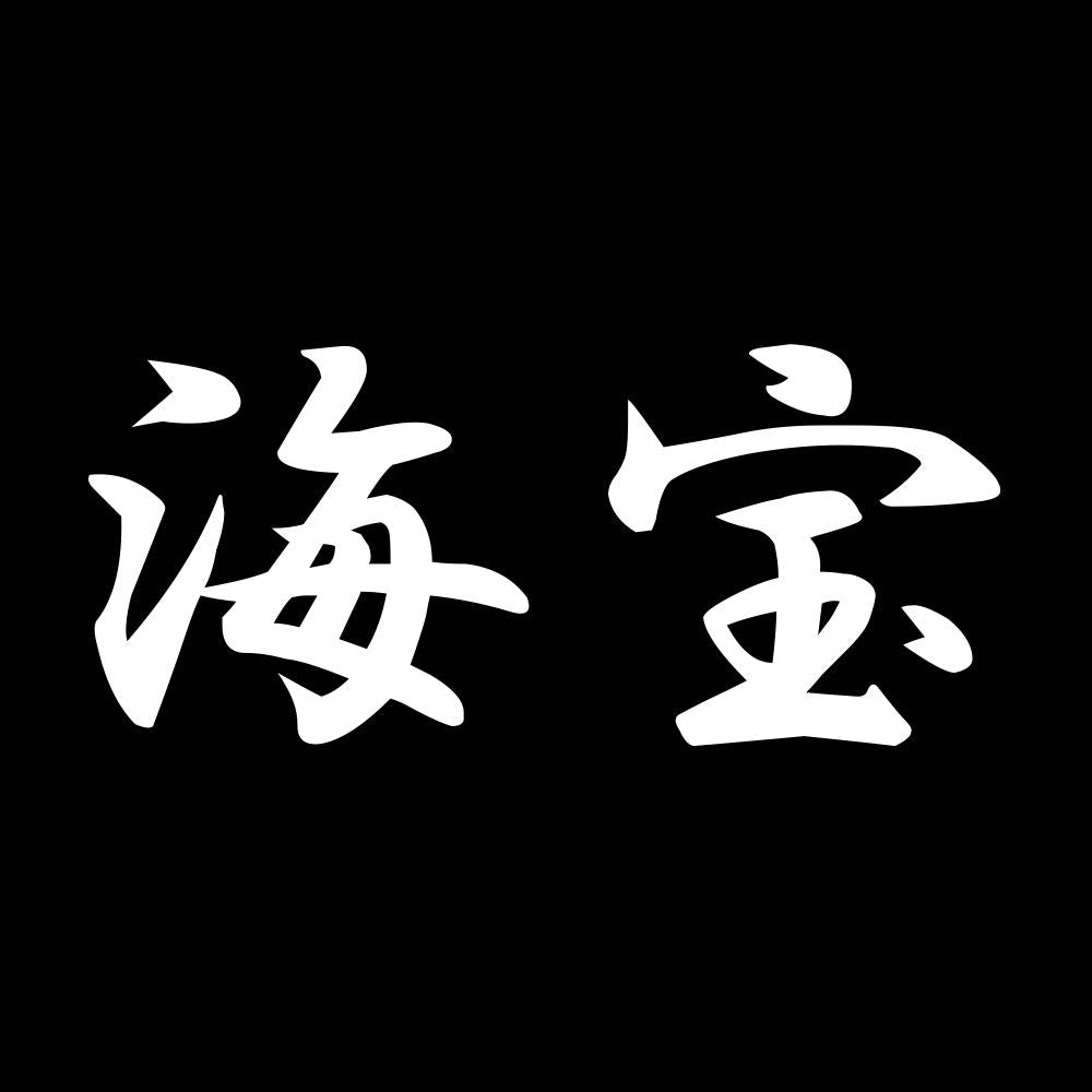 海宝 7