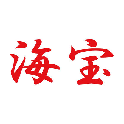 海宝 8
