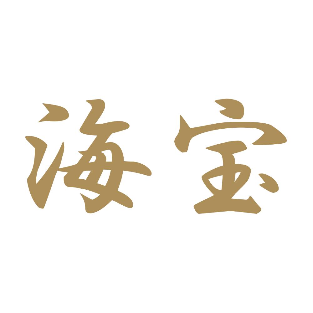 海宝 9