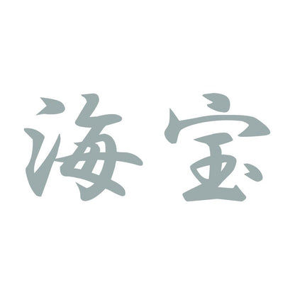 海宝 10