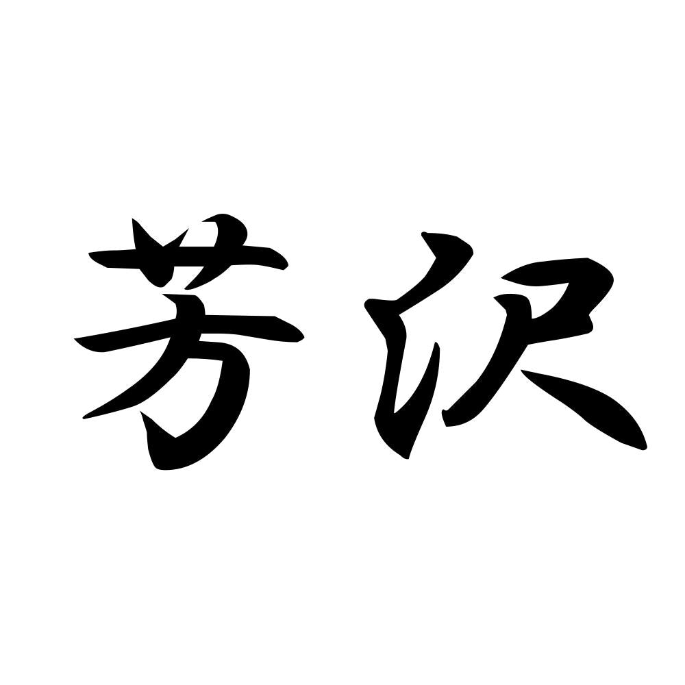 芳沢