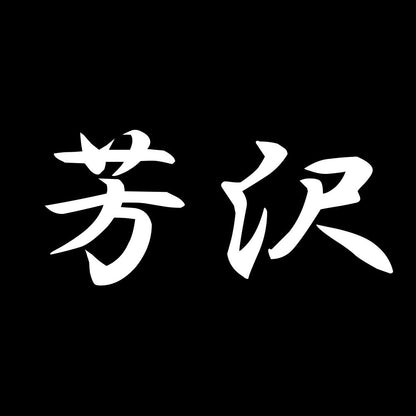 芳沢 7