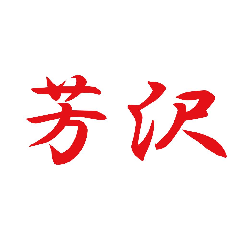 芳沢 8