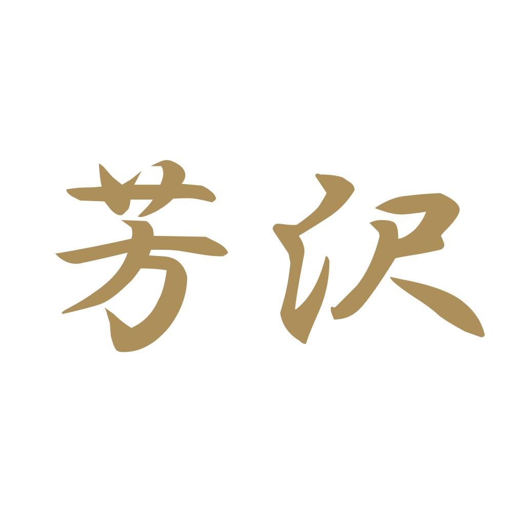 芳沢 9