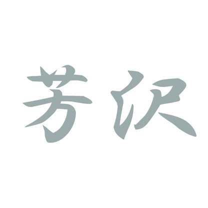 芳沢 10