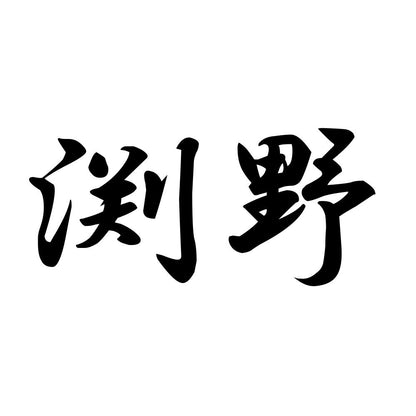 渕野