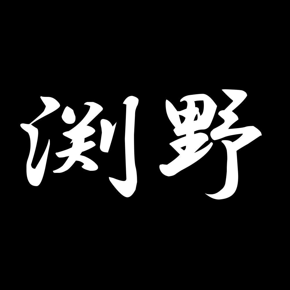 渕野 7