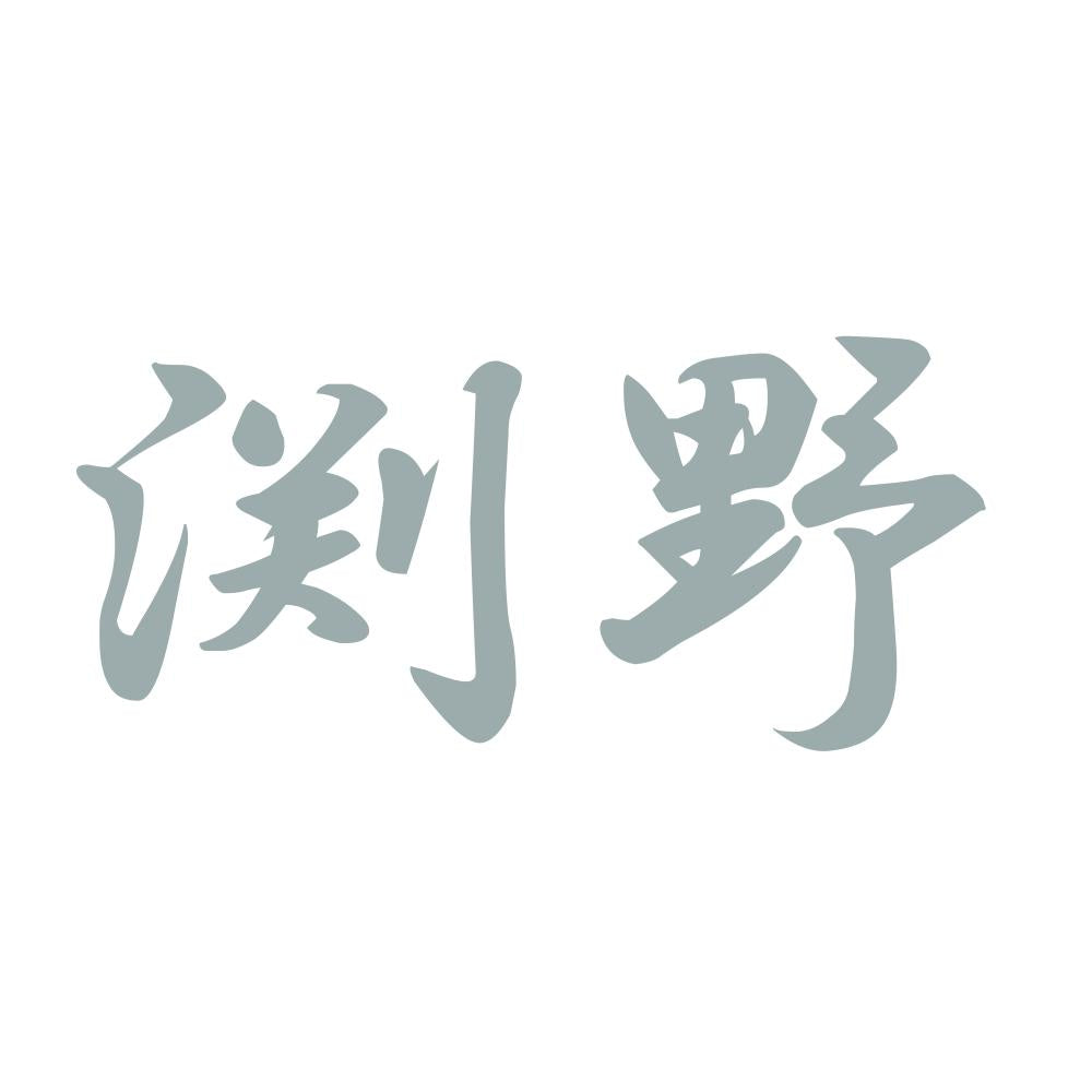 渕野 10