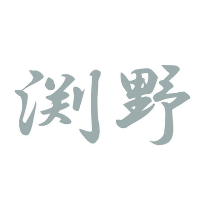 渕野 10