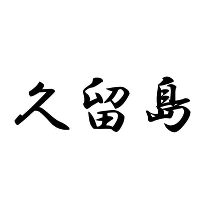 久留島