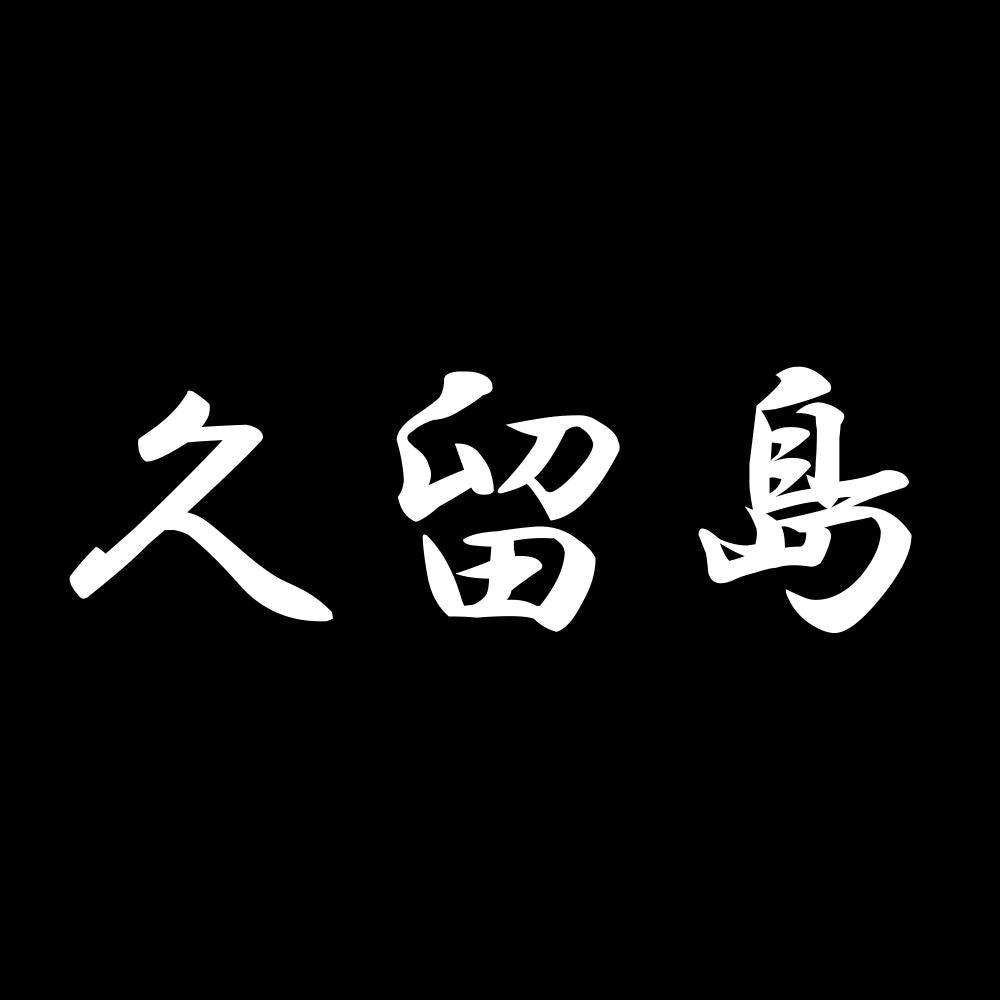 久留島 7