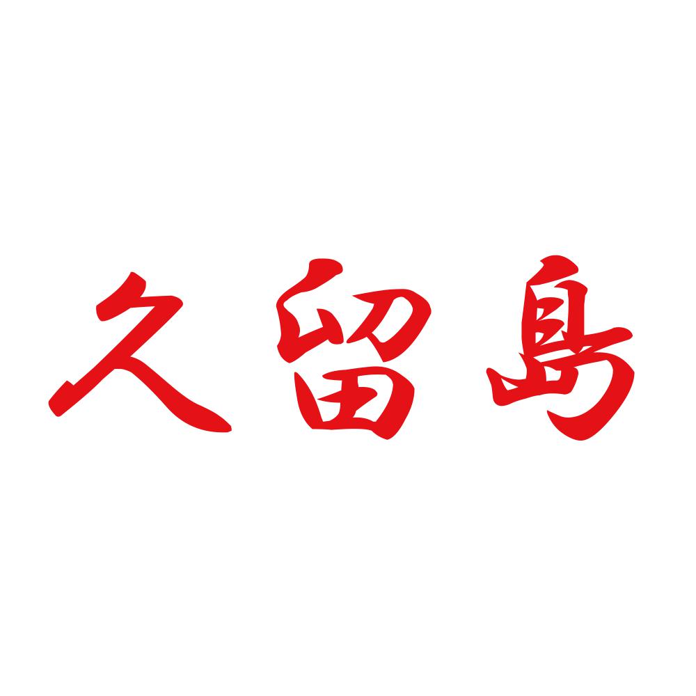久留島 8