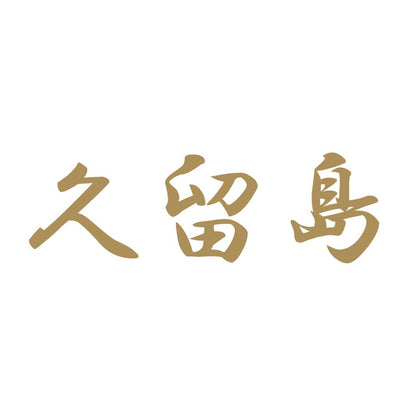 久留島 9