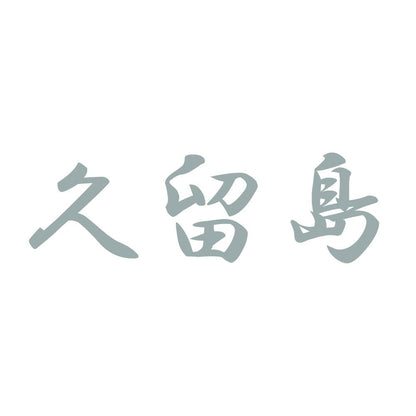 久留島 10