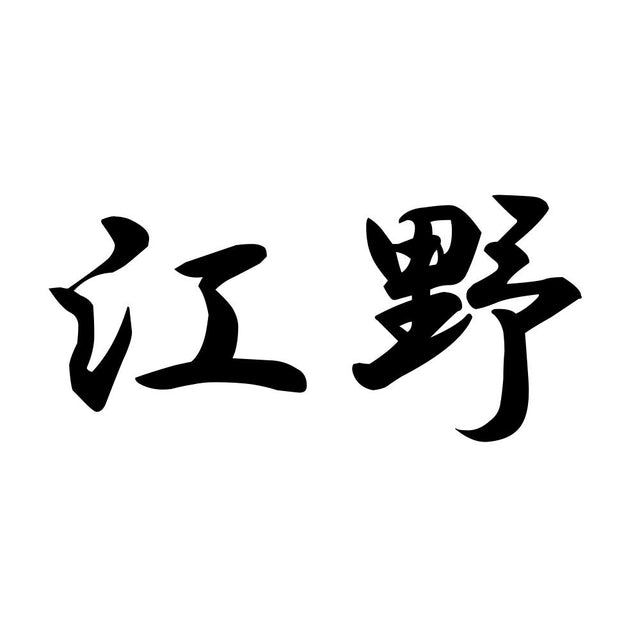 江野