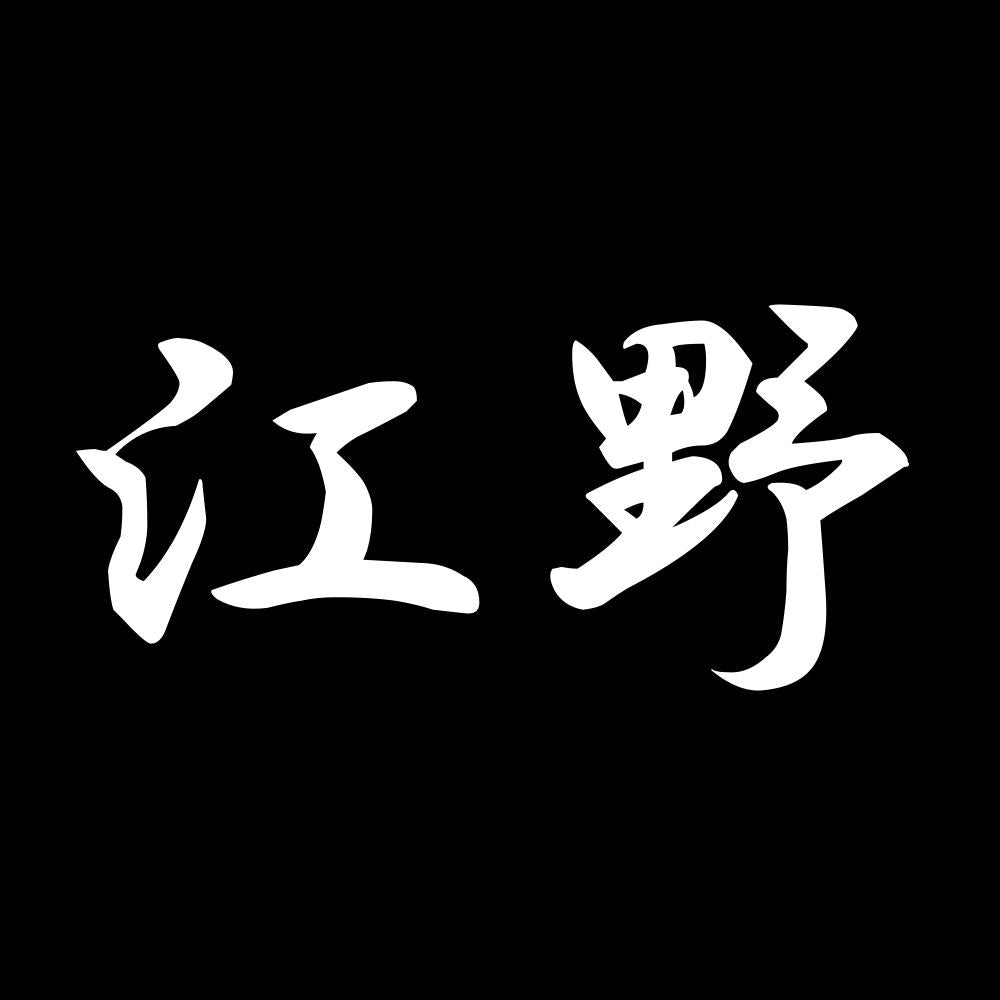 江野 7
