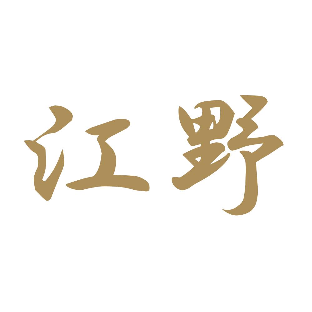 江野 9