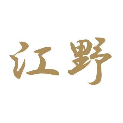 江野 9
