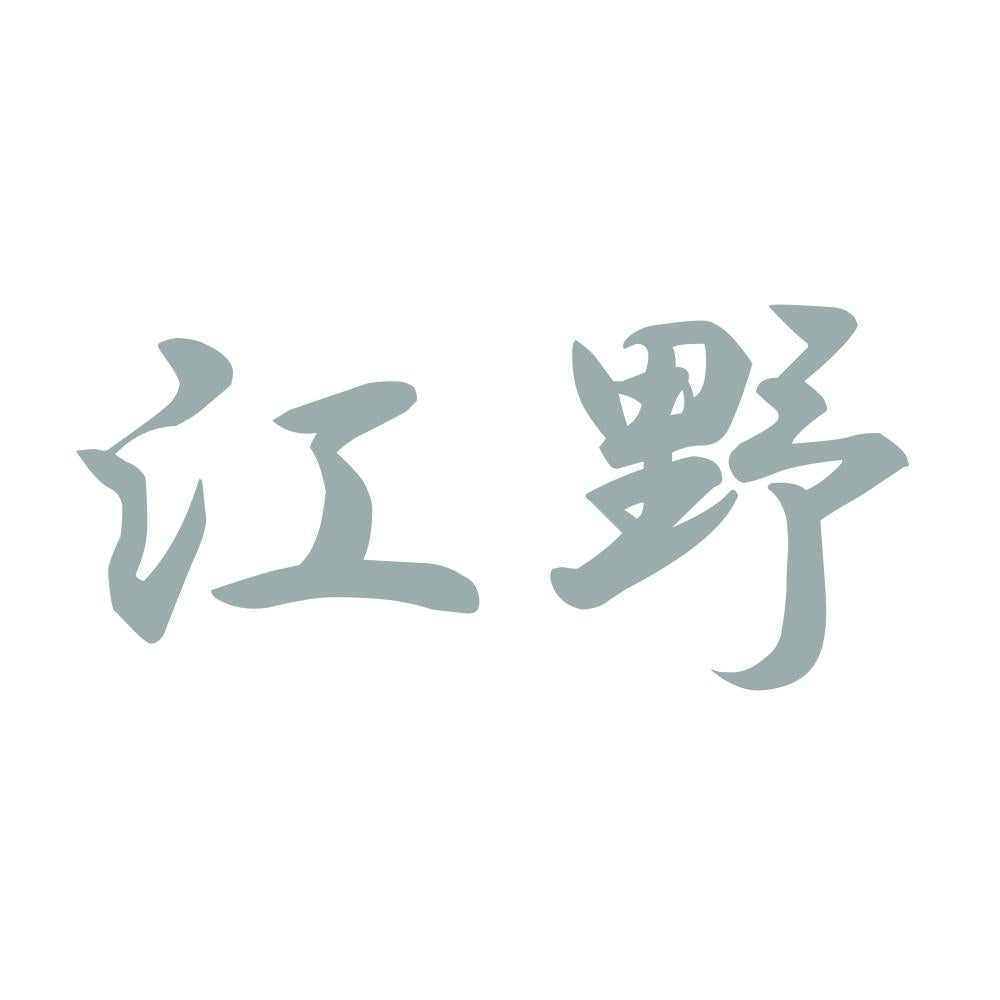 江野 10