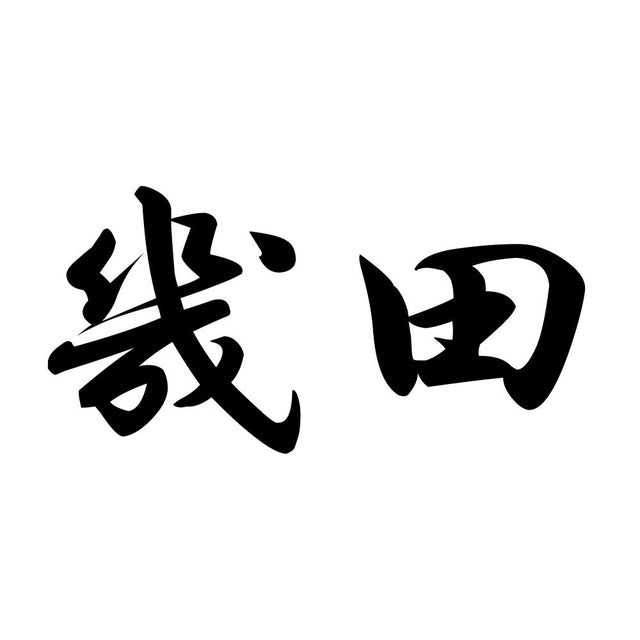 幾田