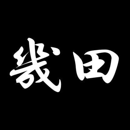 幾田 7