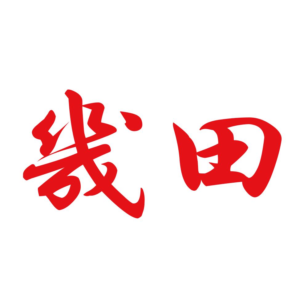 幾田 8