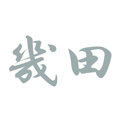 幾田 10