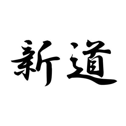 新道