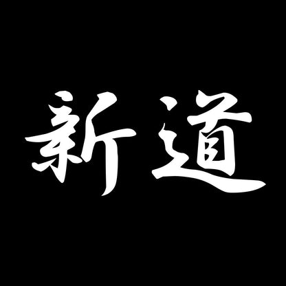 新道 7