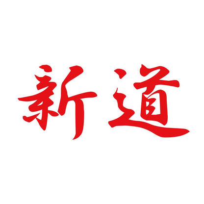 新道 8