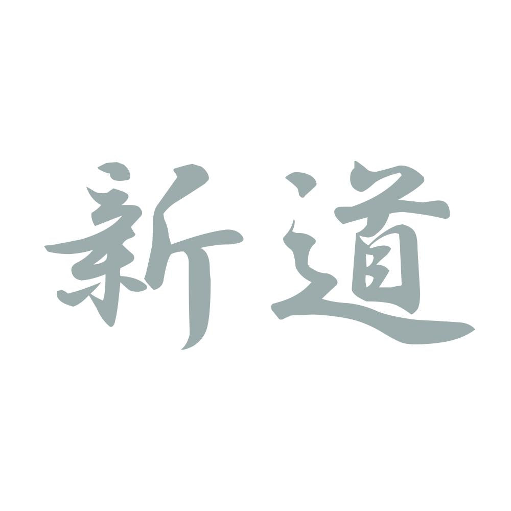 新道 10