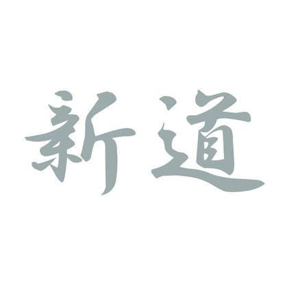 新道 10