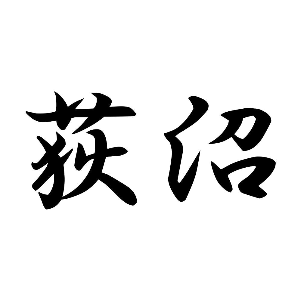 荻沼